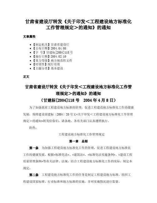 甘肃省建设厅转发《关于印发＜工程建设地方标准化工作管理规定＞的通知》的通知