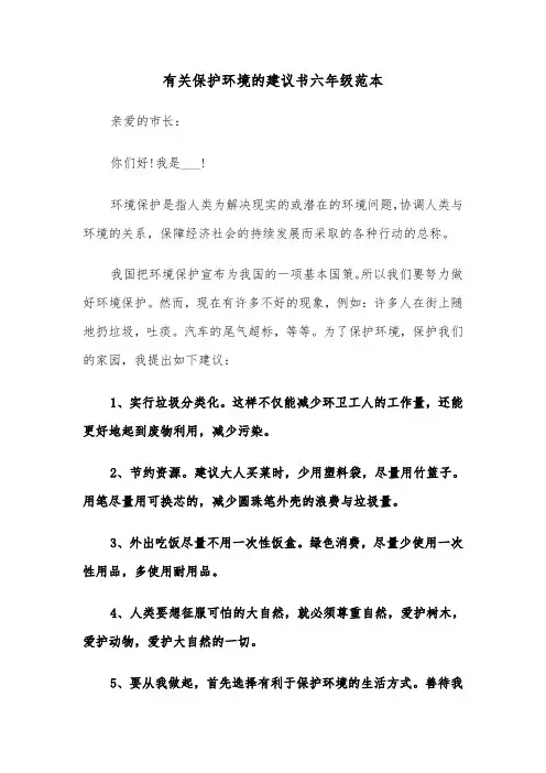 有关保护环境的建议书六年级范本（2篇）