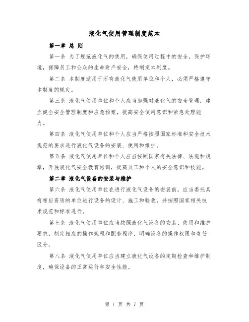 液化气使用管理制度范本（三篇）