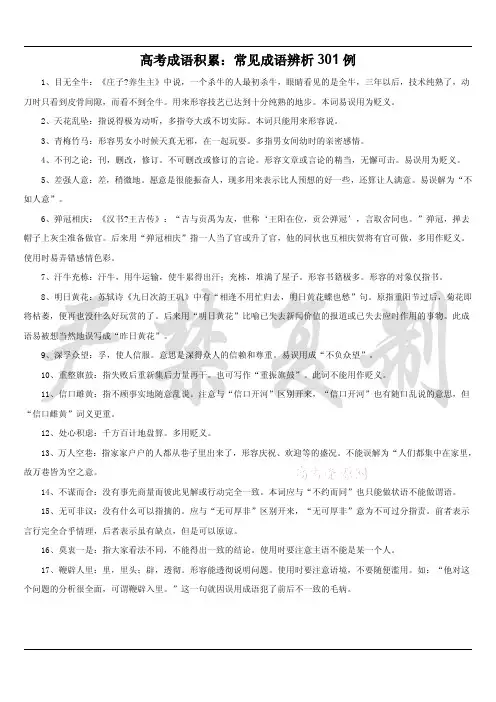 高考成语积累：常见成语辨析301例 (1)