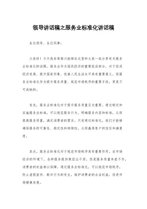 领导讲话稿之服务业标准化讲话稿