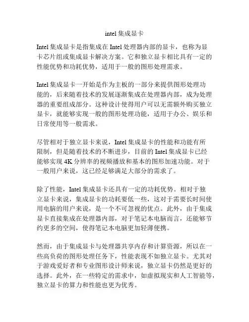 intel集成显卡