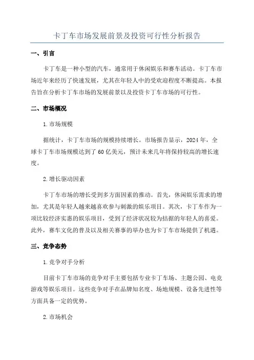 卡丁车市场发展前景及投资可行性分析报告