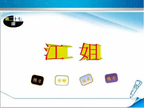 【精品西师大版】五年级语文下册《27江姐》课件
