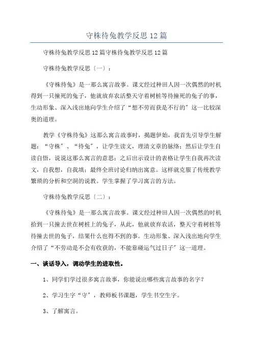 守株待兔教学反思12篇
