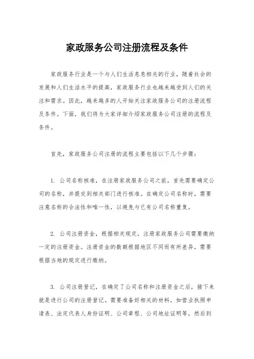 家政服务公司注册流程及条件