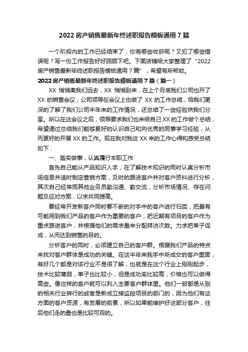 2022房产销售最新年终述职报告模板通用7篇