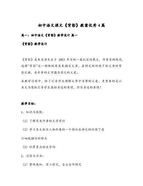 初中语文课文《背影》教案优秀4篇