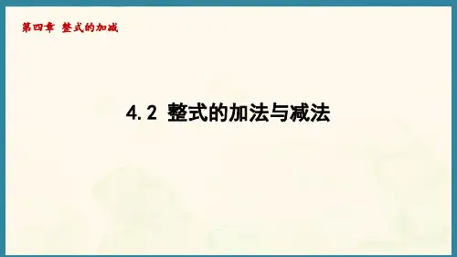 4.2整式的加法与减法 (课件)人教版(2024)数学七年级上册