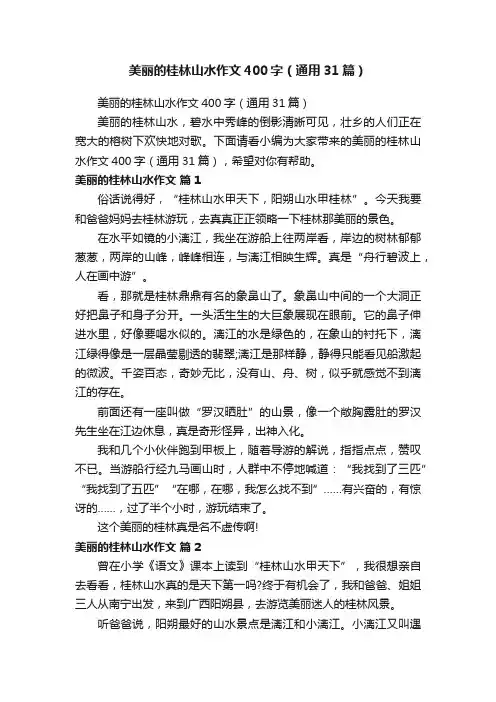 美丽的桂林山水作文400字（通用31篇）
