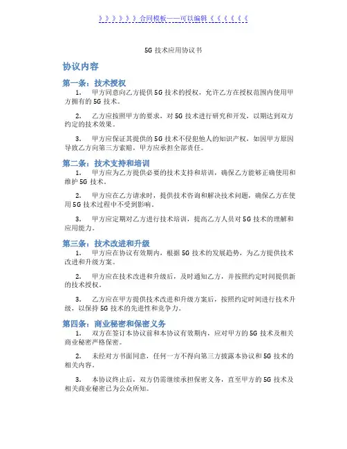 5G技术应用协议书