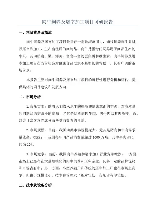 肉牛饲养及屠宰加工项目可研报告