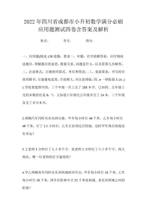 2022年四川省成都市小升初数学满分必刷应用题测试四卷含答案及解析