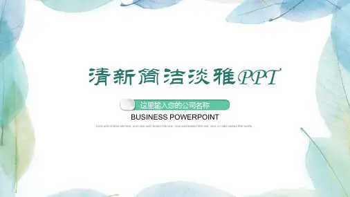 清新叶子PPT模板
