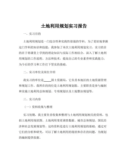 土地利用规划实习报告