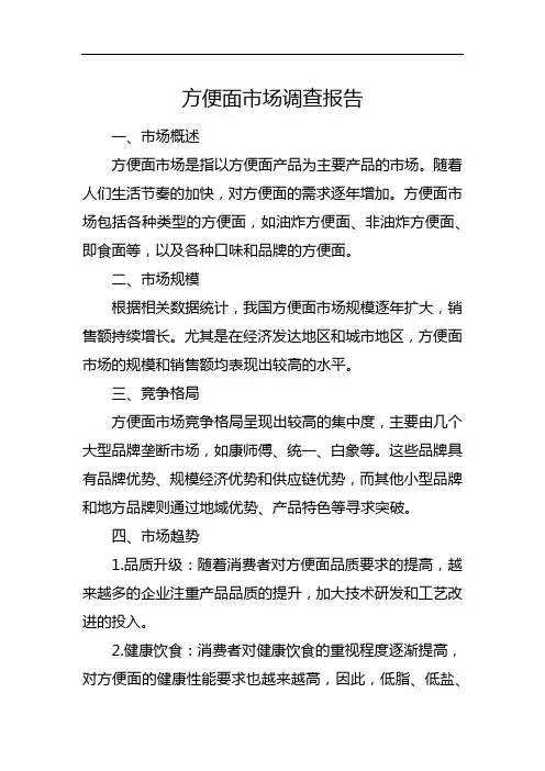 方便面市场调查报告