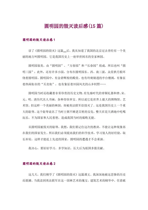 圆明园的毁灭读后感(15篇)_5