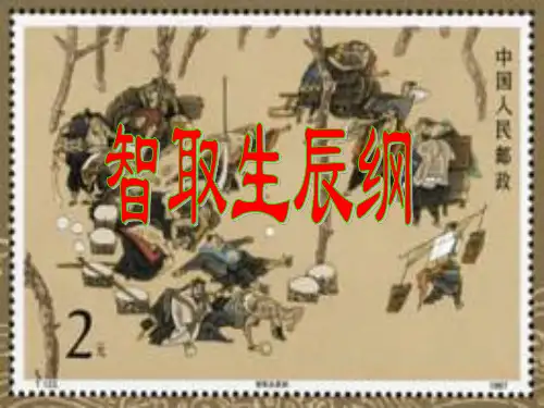 人教版(新课程标准)语文智取生辰纲(2)