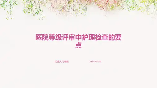 医院等级评审中护理检查的要点