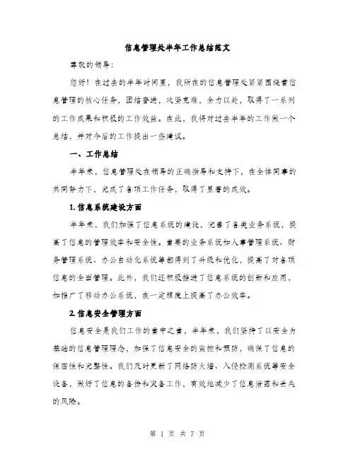 信息管理处半年工作总结范文（二篇）