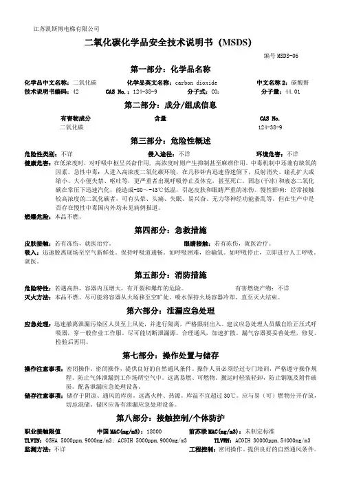MSDS-CO2(二氧化碳)编号MSDS-06