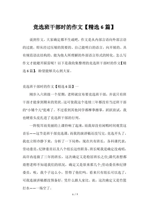竞选班干部时的作文【精选6篇】