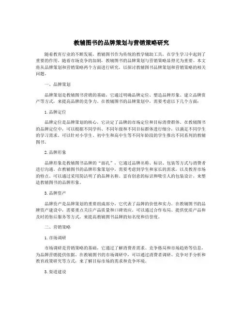 教辅图书的品牌策划与营销策略研究