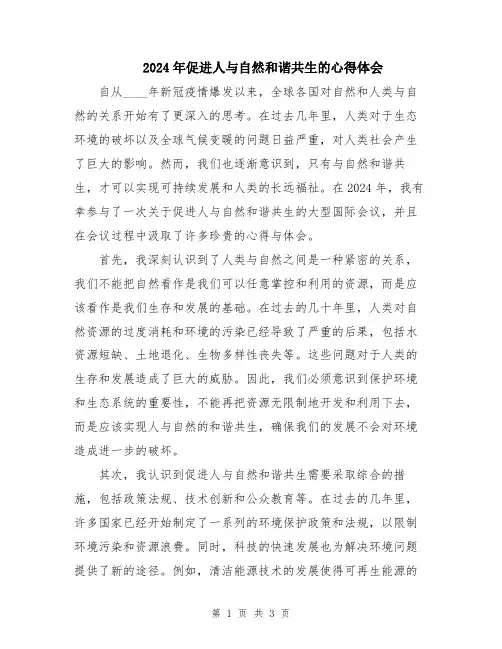2024年促进人与自然和谐共生的心得体会