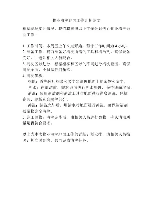 物业清洗地面工作计划范文