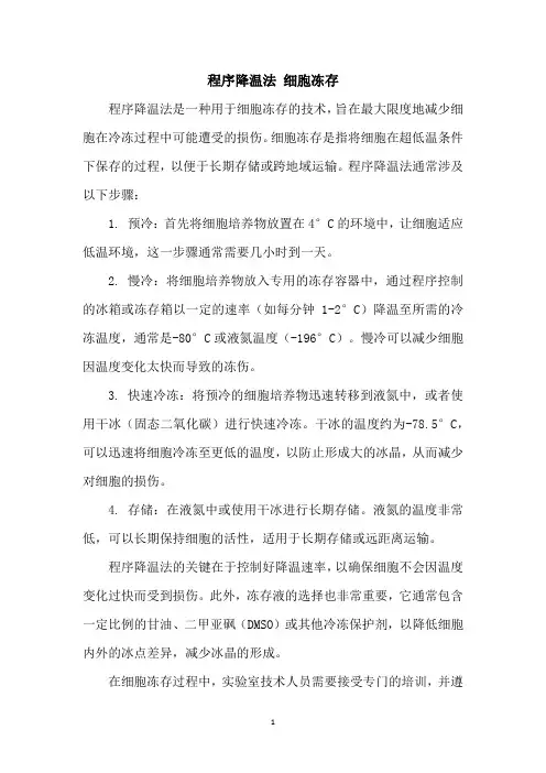 程序降温法 细胞冻存