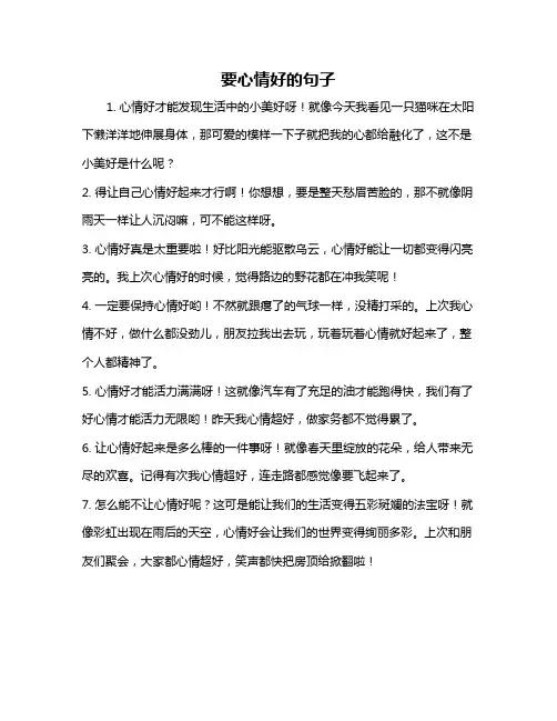 要心情好的句子