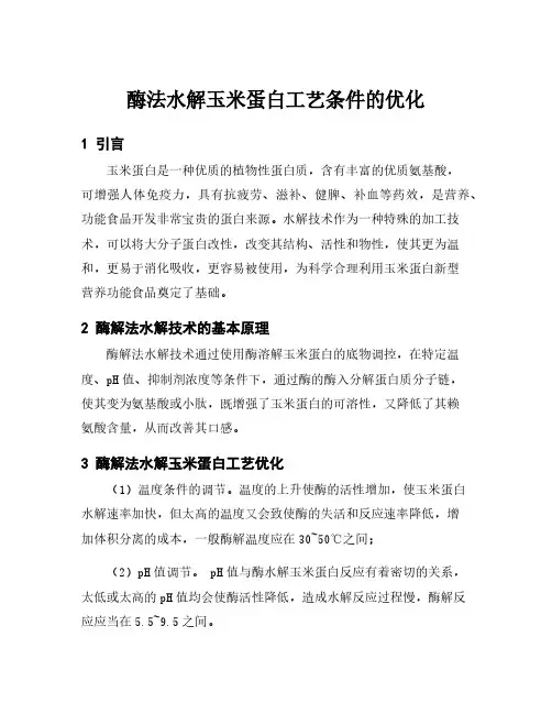 酶法水解玉米蛋白工艺条件的优化
