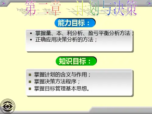 第二章计划与决策ppt课件