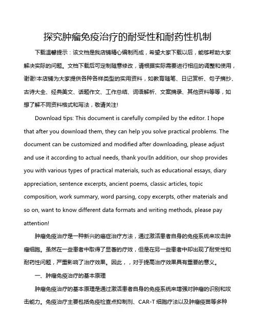 探究肿瘤免疫治疗的耐受性和耐药性机制