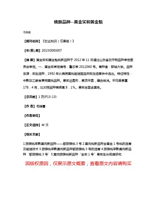 桃新品种--黄金实和黄金魁