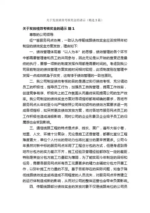 关于发放绩效考核奖金的请示（精选3篇）