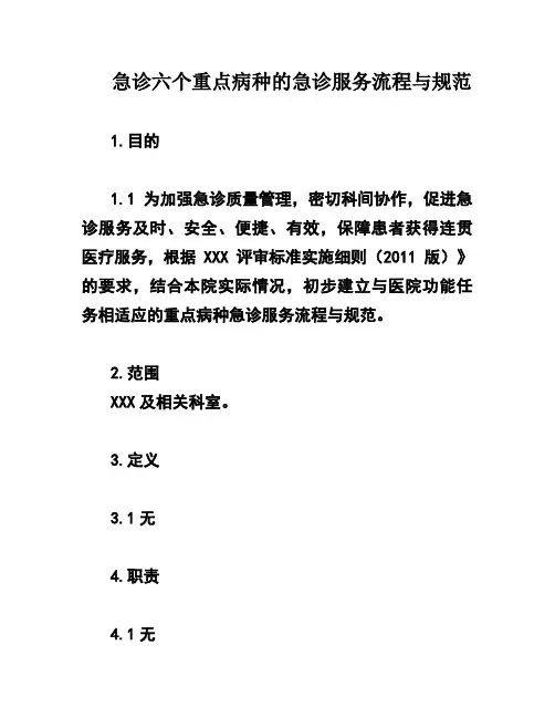 急诊六个重点病种的急诊服务流程与规范