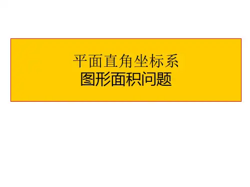 (完整版)平面直角坐标系中的面积问题-专题练习