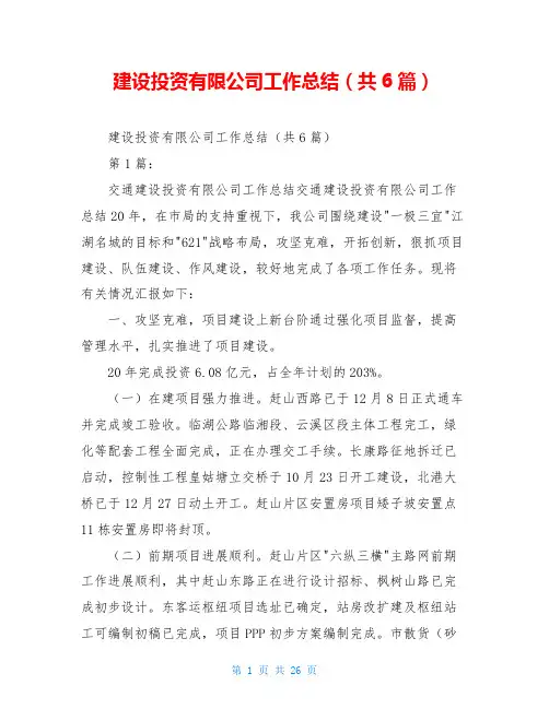 建设投资有限公司工作总结(共6篇)