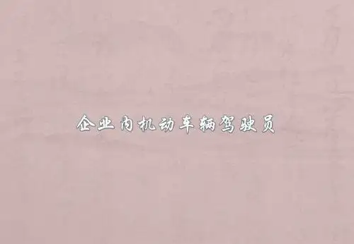 叉车基础知识安全培训