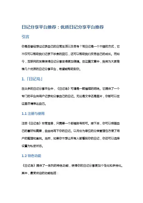 日记分享平台推荐：优质日记分享平台推荐