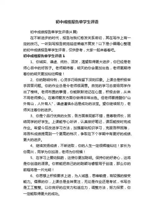 初中成绩报告单学生评语（4篇）
