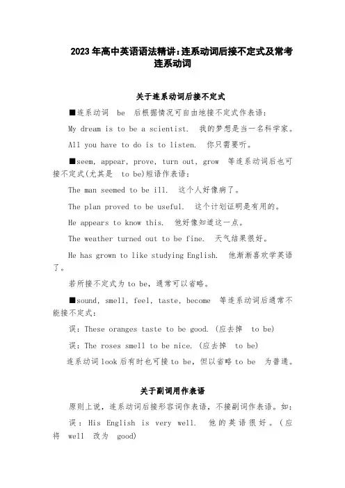 2023届高考英语语法连系动词后接不定式及常考连系动词讲义