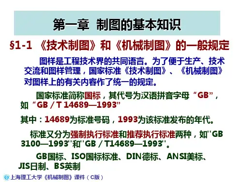 机械工程制图教程1-1国家标准的一般规定(new)
