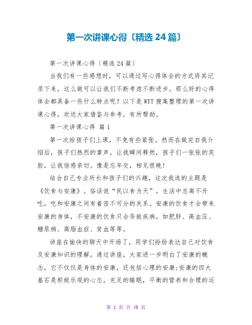 第一次讲课心得(精选24篇)