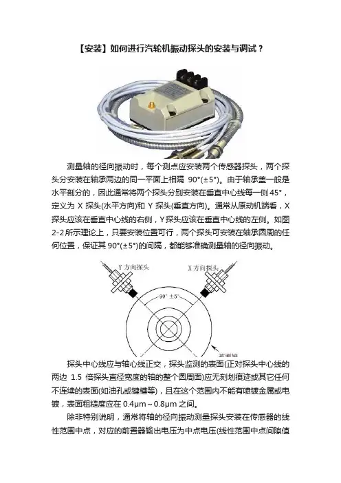 【安装】如何进行汽轮机振动探头的安装与调试？