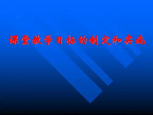 课堂教学目标的制定和实施