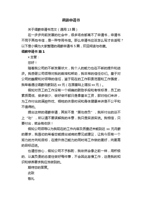 关于调薪申请书范文（通用13篇）