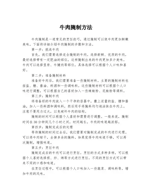 牛肉腌制方法