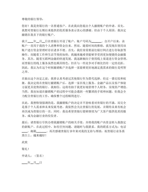 个人__撤销帐户申请书